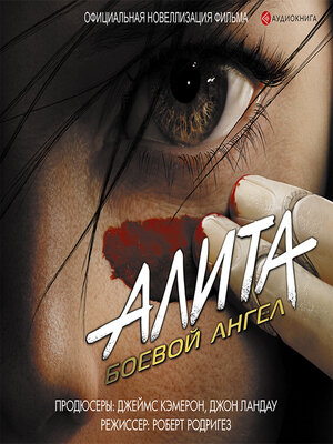 cover image of Алита. Боевой ангел